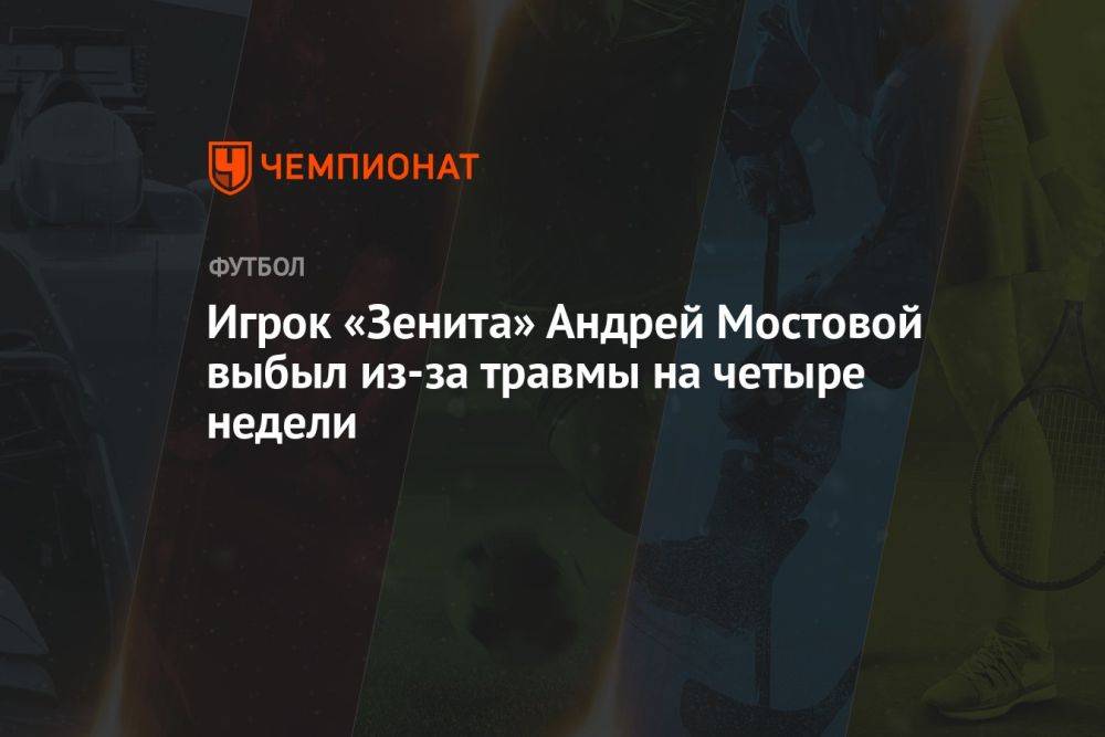 Игрок «Зенита» Андрей Мостовой выбыл из-за травмы на четыре недели