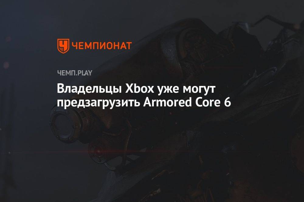 На Xbox стартовала предзагрузка Armored Core 6