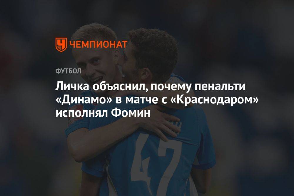 Личка объяснил, почему пенальти «Динамо» в матче с «Краснодаром» исполнял Фомин