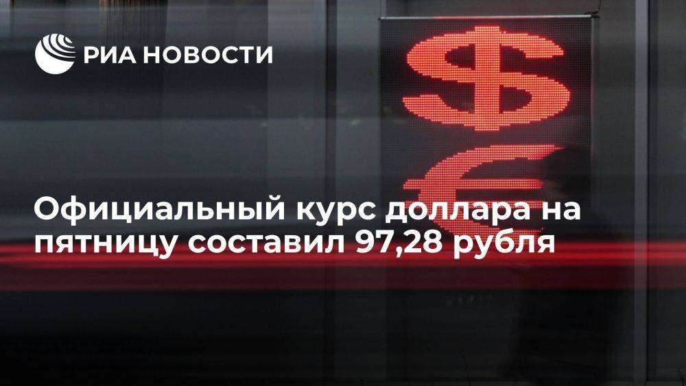 Официальный курс доллара на пятницу снизился на 12,05 копейки до 97,28 рубля