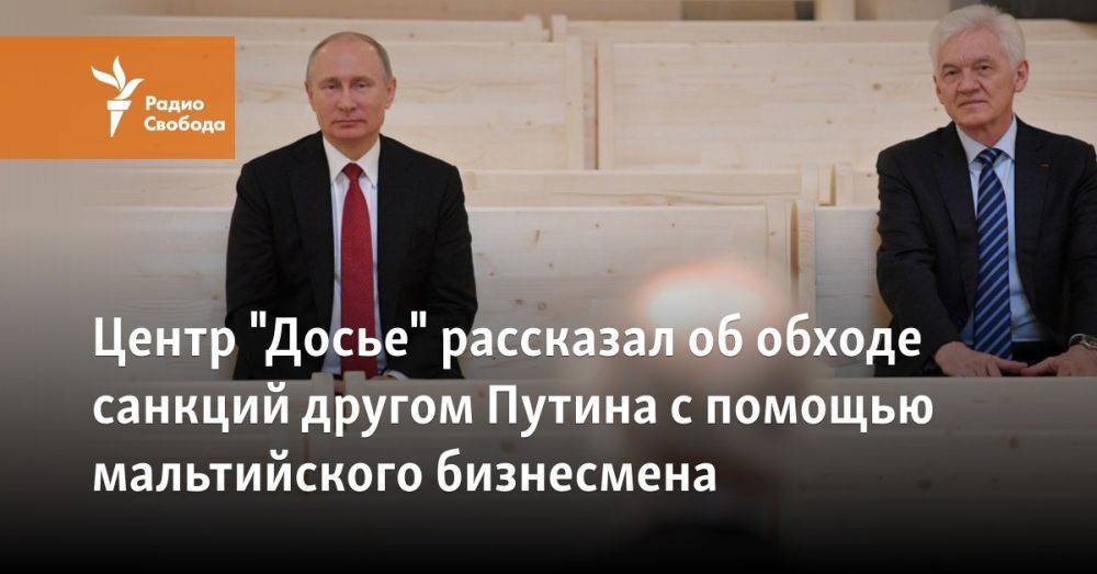 "Досье" рассказал об обходе санкций другом Путина с помощью мальтийского бизнесмена