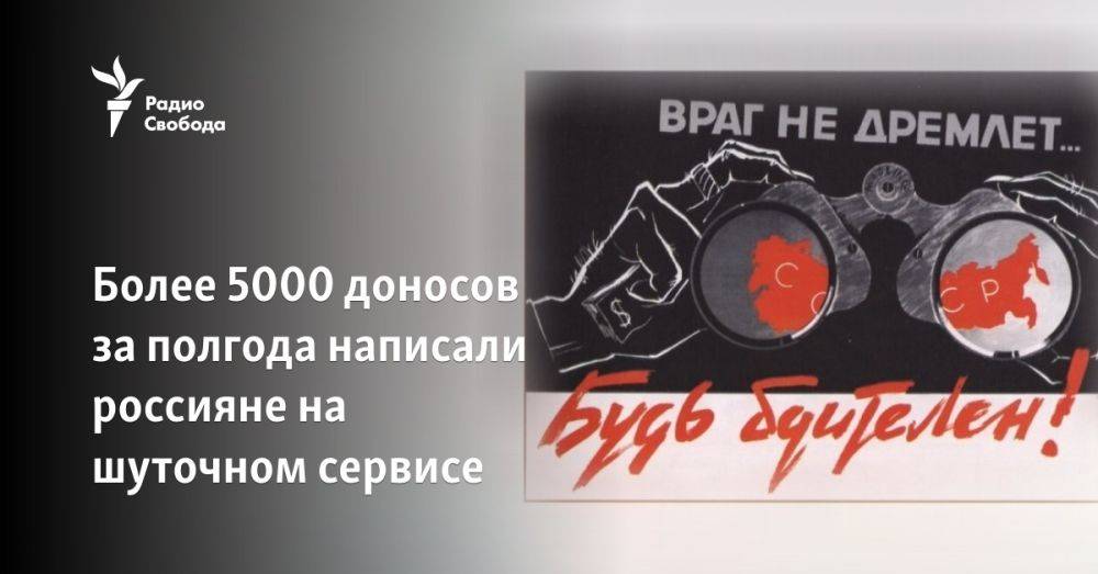 Более 5000 доносов за полгода написали россияне на шуточном сервисе