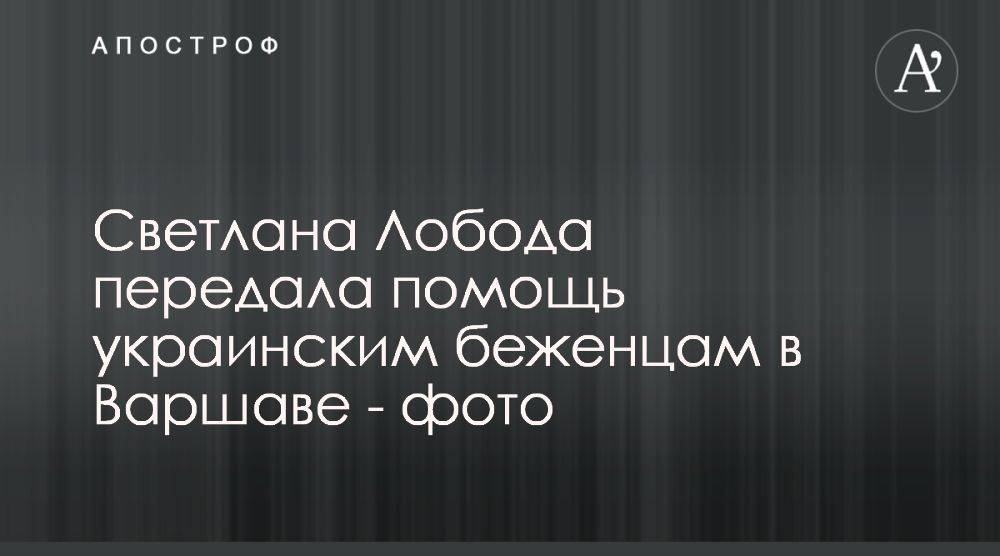 Светлана Лобода передала помощь беженцам в Варшаве