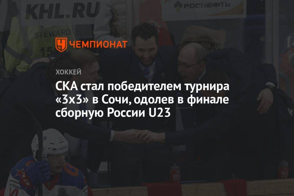 СКА стал победителем турнира «3х3» в Сочи, одолев в финале сборную России U23