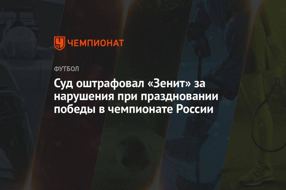 Суд оштрафовал «Зенит» за нарушения при праздновании победы в чемпионате России