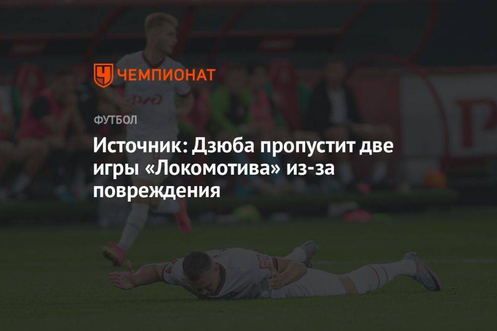 Источник: Дзюба пропустит две игры «Локомотива» из-за повреждения