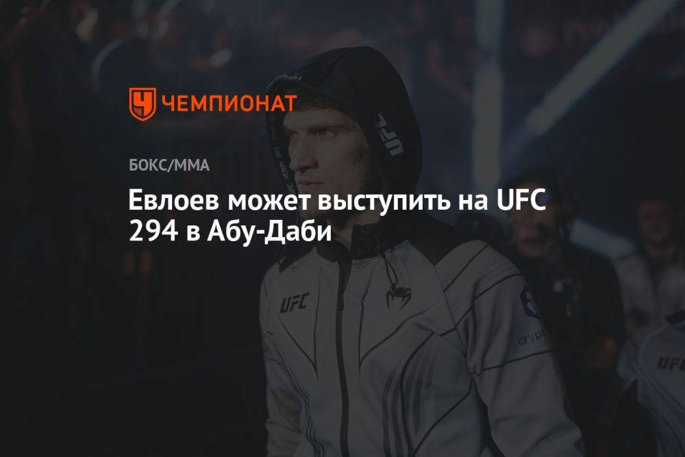 Евлоев может выступить на UFC 294 в Абу-Даби