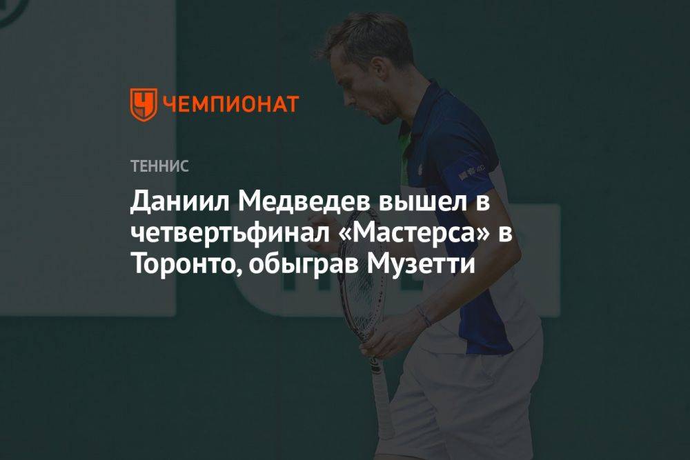 Даниил Медведев вышел в четвертьфинал «Мастерса» в Торонто, обыграв Музетти