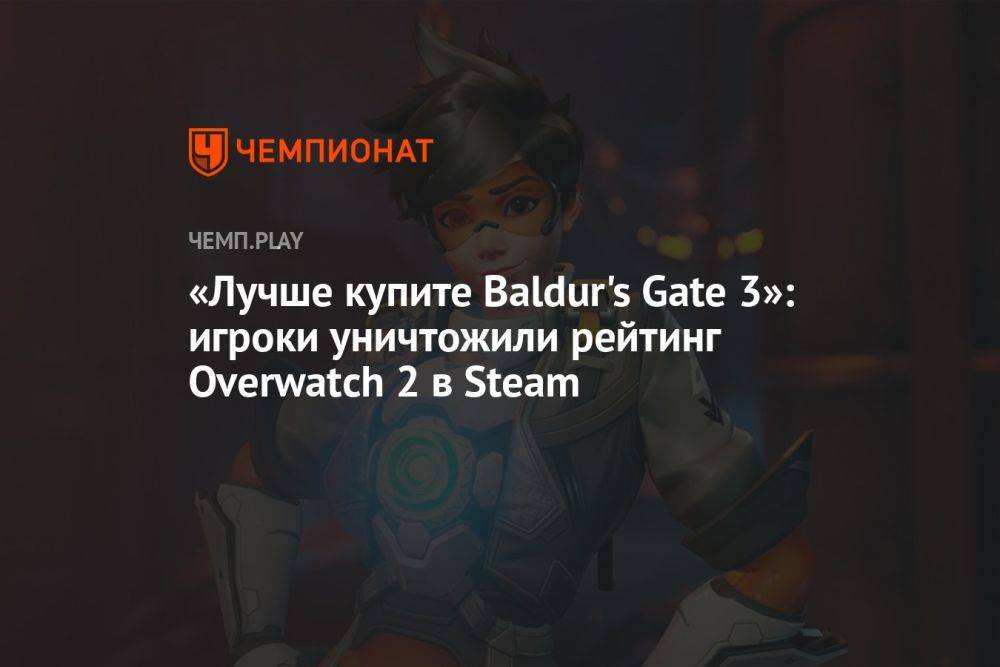 «Лучше купите Baldur's Gate 3»: игроки уничтожили рейтинг Overwatch 2 в Steam