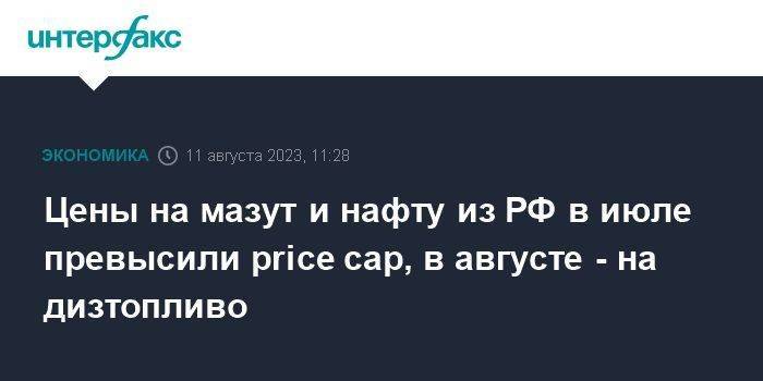 Цены на мазут и нафту из РФ в июле превысили price cap, в августе - на дизтопливо
