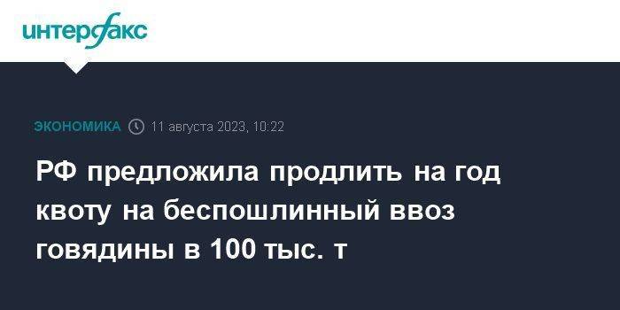 РФ предложила продлить на год квоту на беспошлинный ввоз говядины в 100 тыс. т