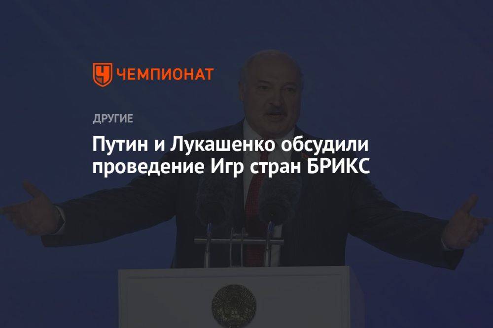 Путин и Лукашенко обсудили проведение Игр стран БРИКС