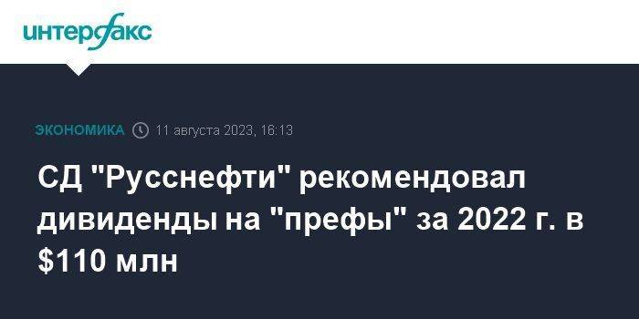 СД "Русснефти" рекомендовал дивиденды на "префы" за 2022 г. в $110 млн