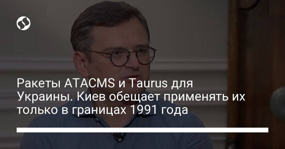 Ракеты ATACMS и Taurus для Украины. Киев обещает применять их только в границах 1991 года