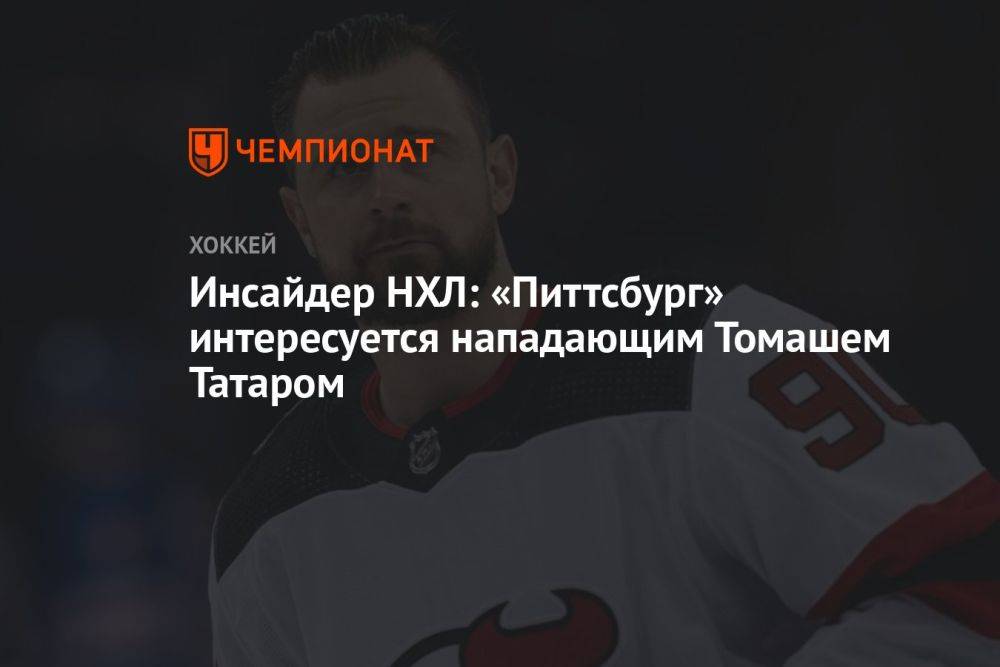Инсайдер НХЛ: «Питтсбург» интересуется нападающим Томашем Татаром