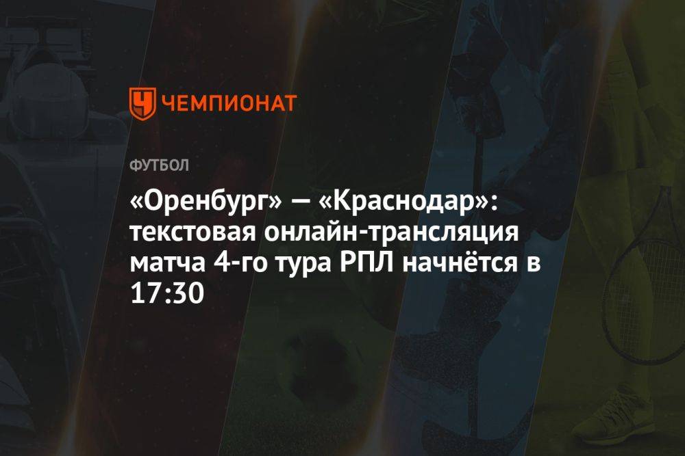 «Оренбург» — «Краснодар»: текстовая онлайн-трансляция матча 4-го тура РПЛ начнётся в 17:30