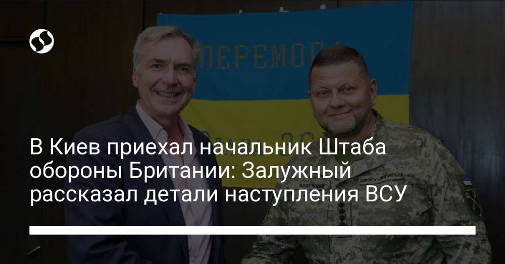 В Киев приехал начальник Штаба обороны Британии: Залужный рассказал детали наступления ВСУ