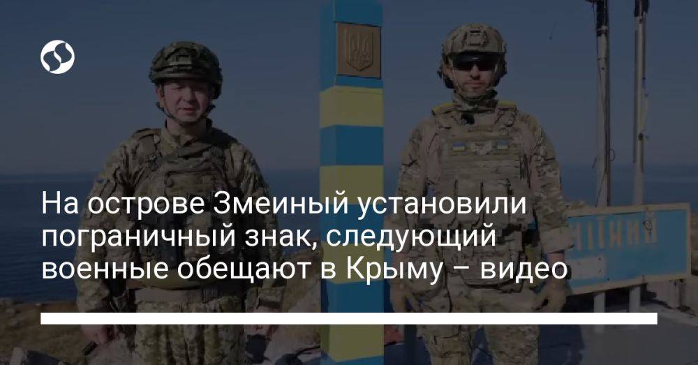 На острове Змеиный установили пограничный знак, следующий военные обещают в Крыму – видео