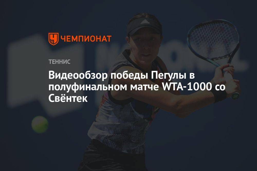 Видеообзор победы Пегулы в полуфинальном матче WTA-1000 со Свёнтек
