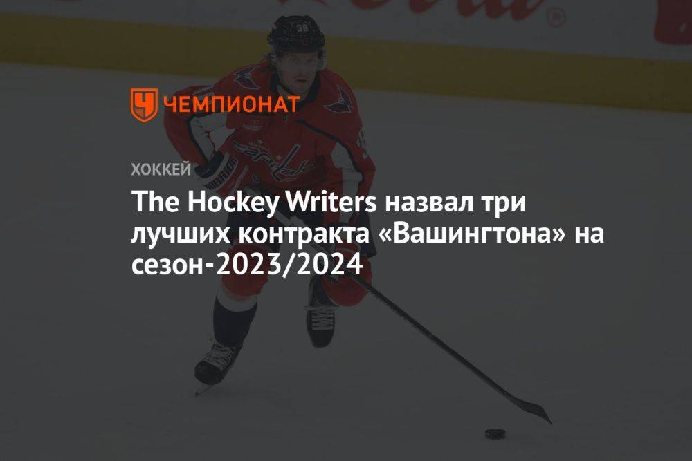 The Hockey Writers назвал три лучших контракта «Вашингтона» на сезон-2023/2024