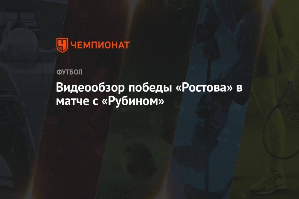 Видеообзор победы «Ростова» в матче с «Рубином»