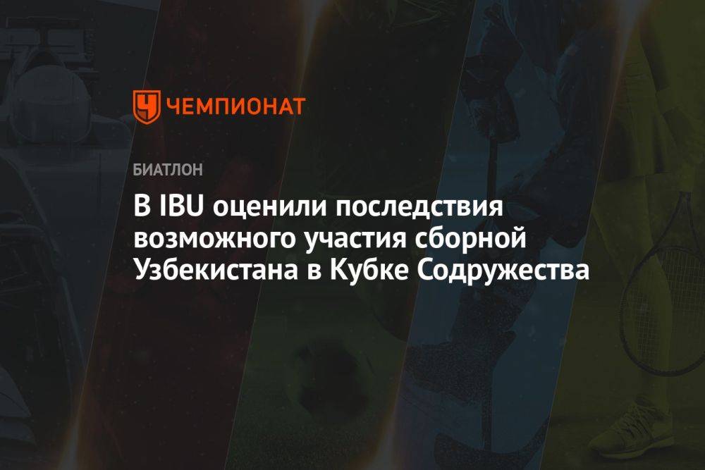 В IBU оценили последствия возможного участия сборной Узбекистана в Кубке Содружества