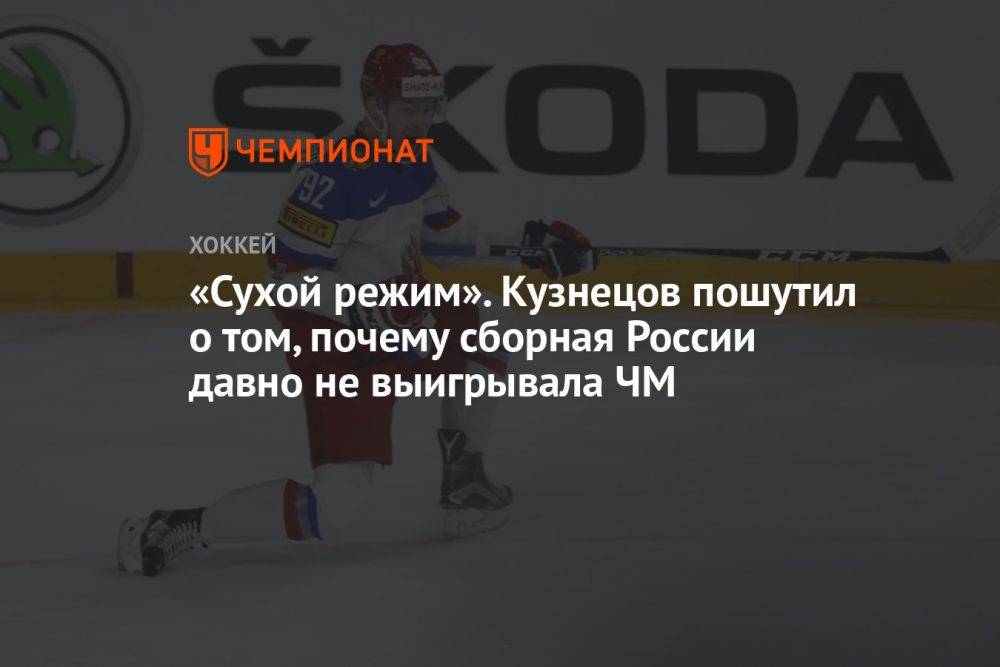 «Сухой режим». Кузнецов пошутил о том, почему сборная России давно не выигрывала ЧМ