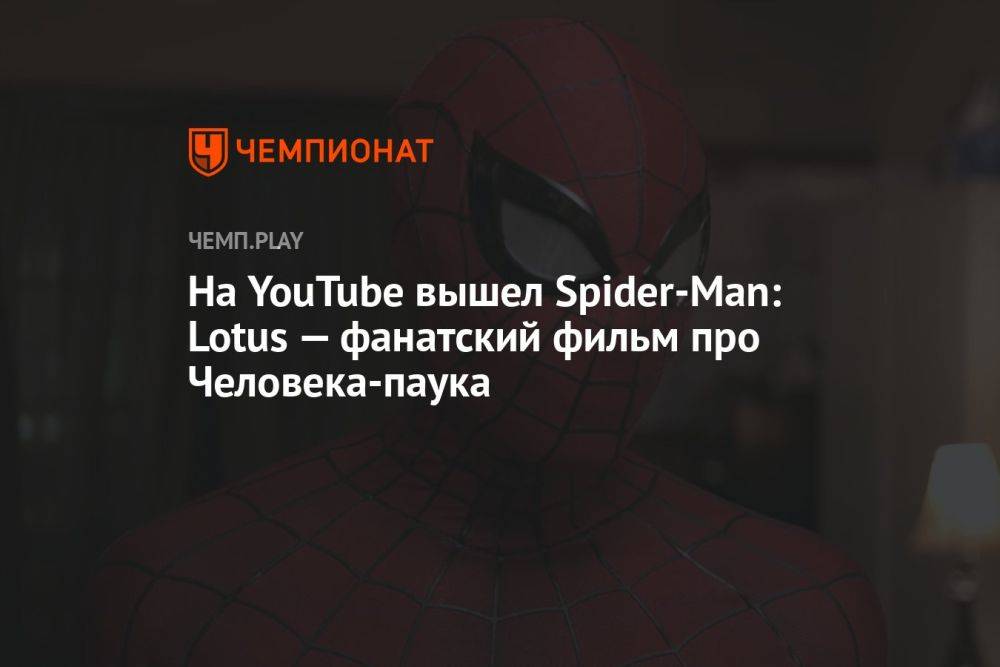 На YouTube вышел Spider-Man: Lotus — фанатский фильм про Человека-паука