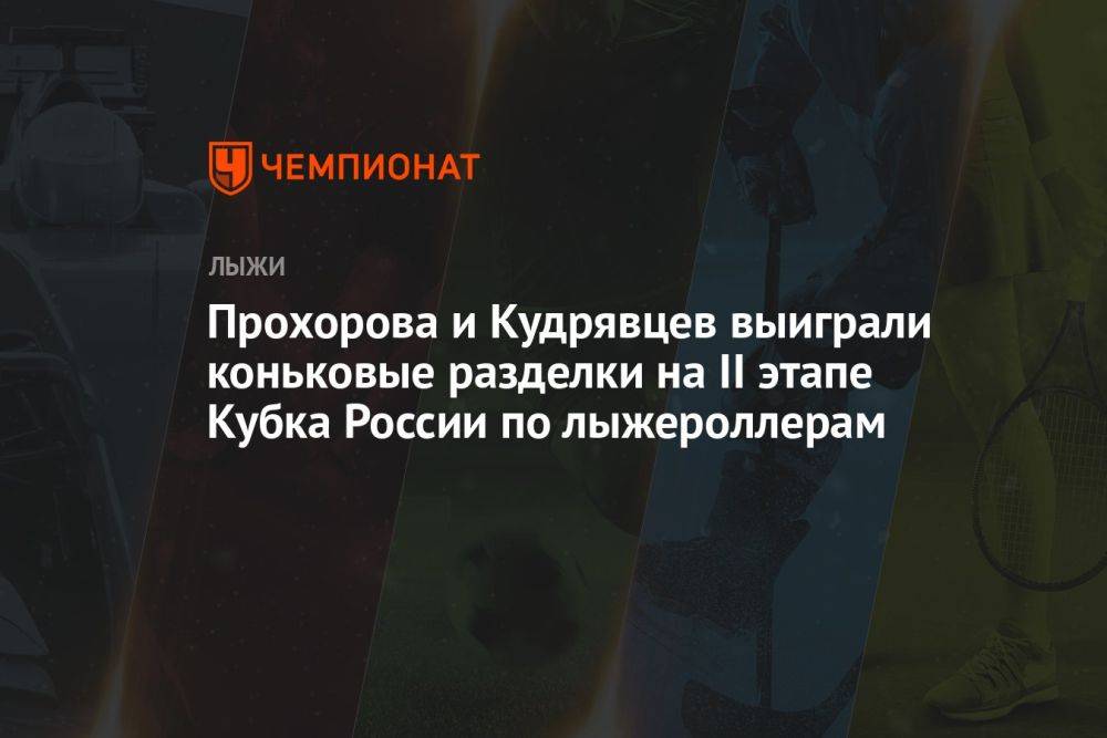 Прохорова и Кудрявцев выиграли коньковые разделки на II этапе Кубка России по лыжероллерам