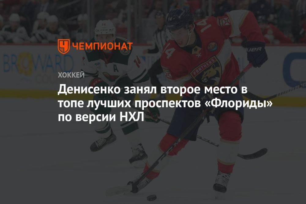 Денисенко занял второе место в топе лучших проспектов «Флориды» по версии НХЛ