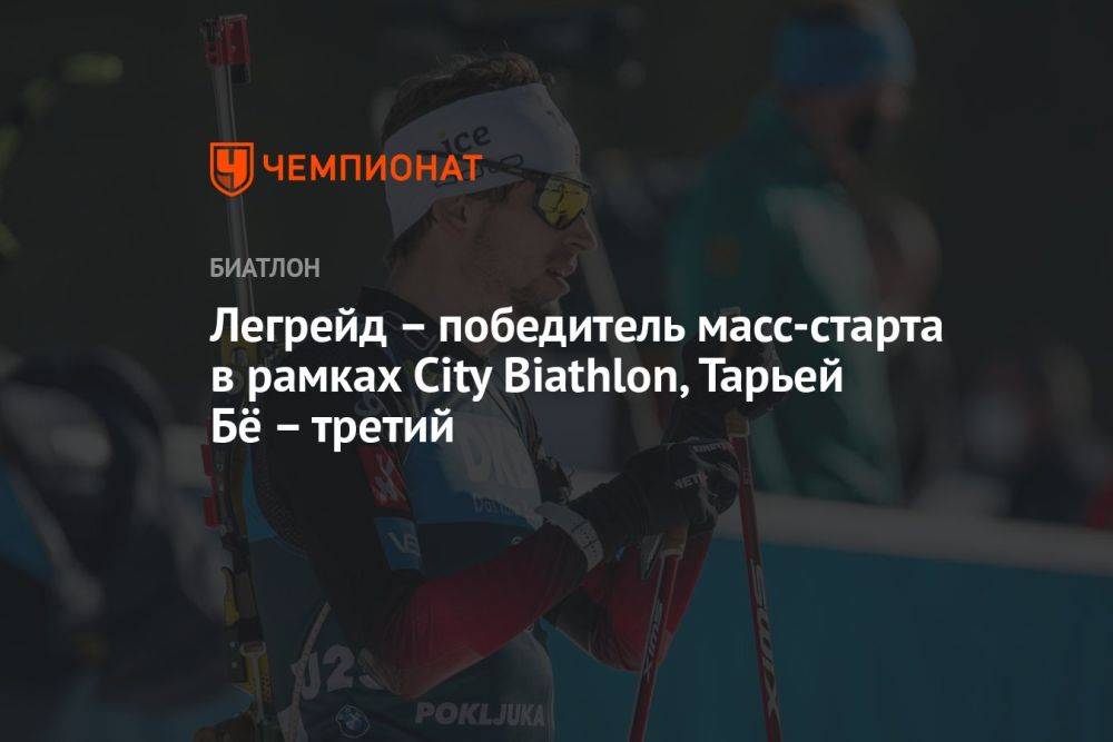 Легрейд — победитель масс-старта в рамках City Biathlon, Тарьей Бё — третий