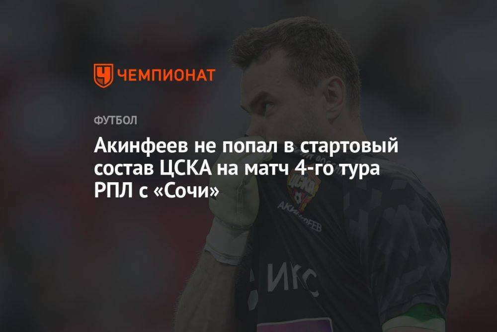 Акинфеев не попал в стартовый состав ЦСКА на матч 4-го тура РПЛ с «Сочи»