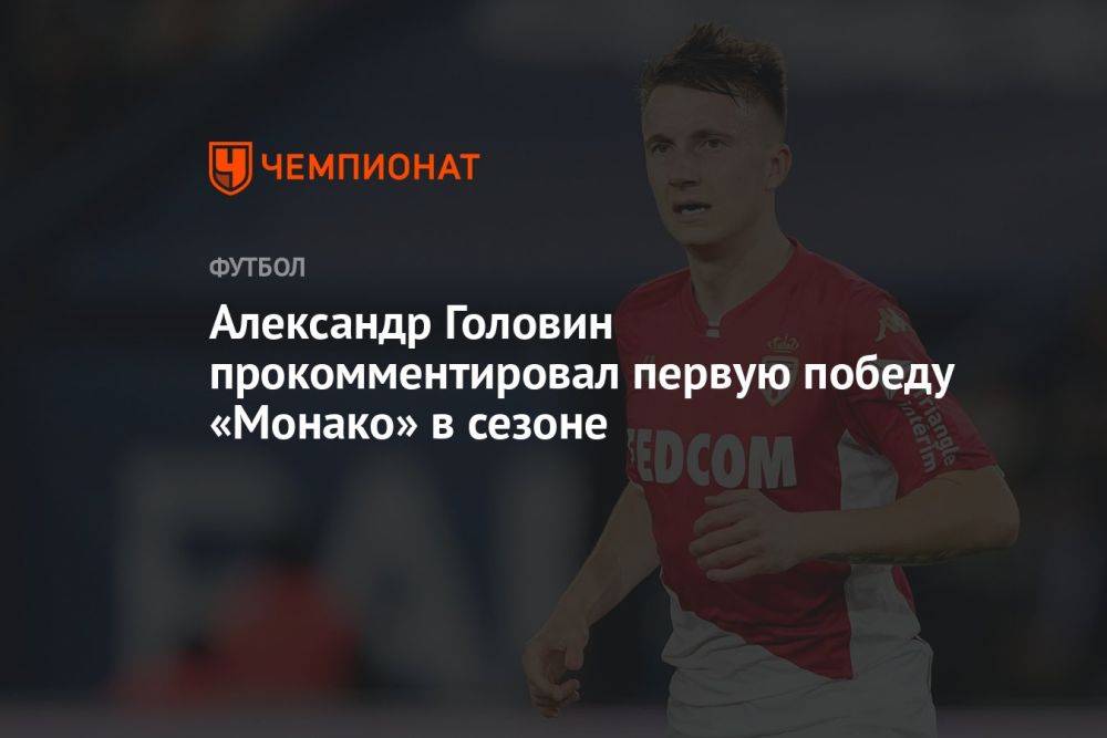Александр Головин прокомментировал первую победу «Монако» в сезоне