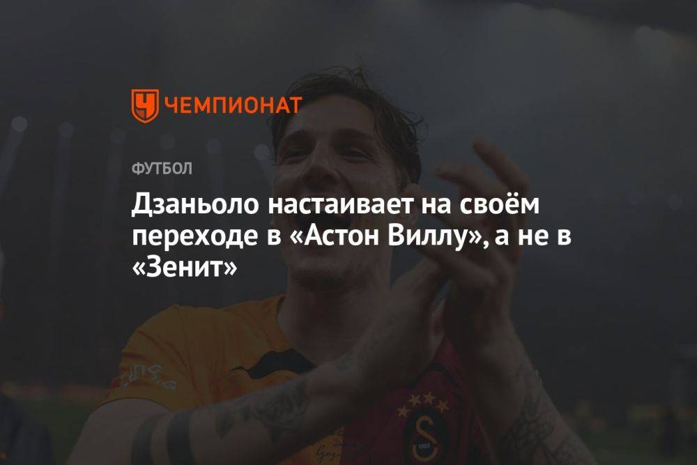 Дзаньоло настаивает на своём переходе в «Астон Виллу», а не в «Зенит»