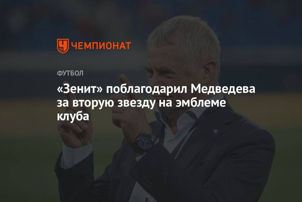 «Зенит» поблагодарил Медведева за вторую звезду на эмблеме клуба