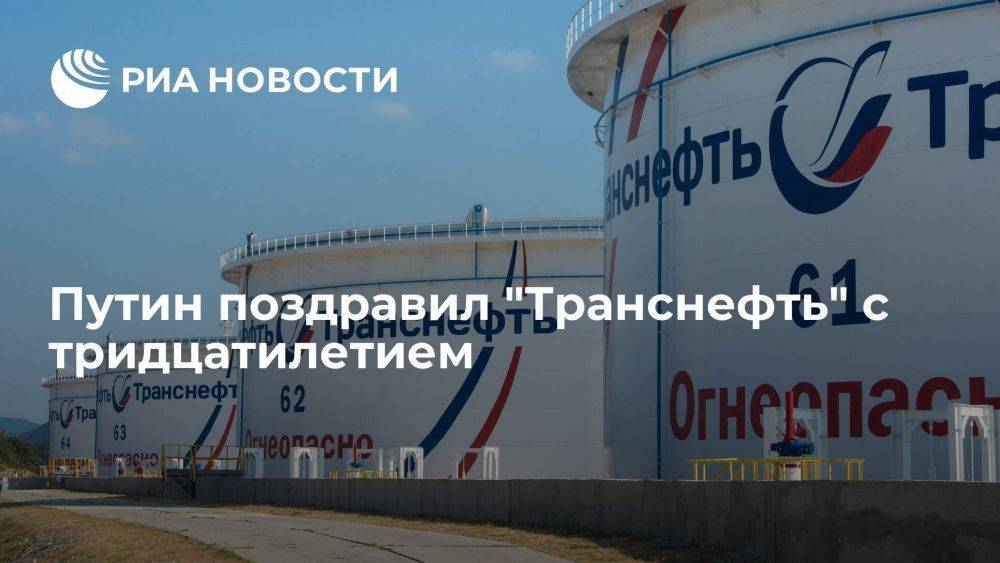 Путин поздравил "Транснефть" с 30-летием, отметив вклад в нефтегазовый комплекс