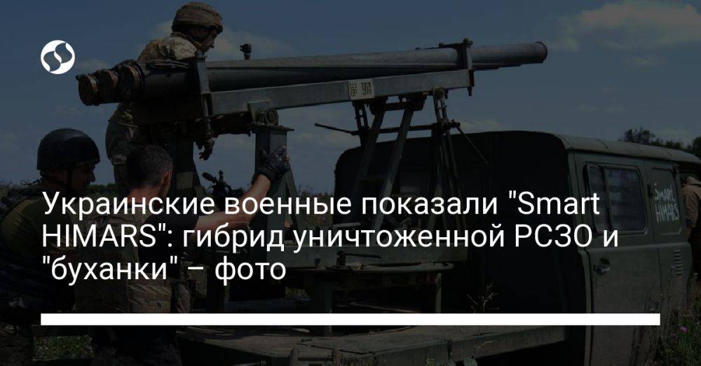 Украинские военные показали "Smart HIMARS": гибрид уничтоженной РСЗО и "буханки" – фото