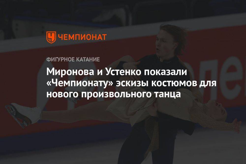 Миронова и Устенко показали «Чемпионату» эскизы костюмов для нового произвольного танца