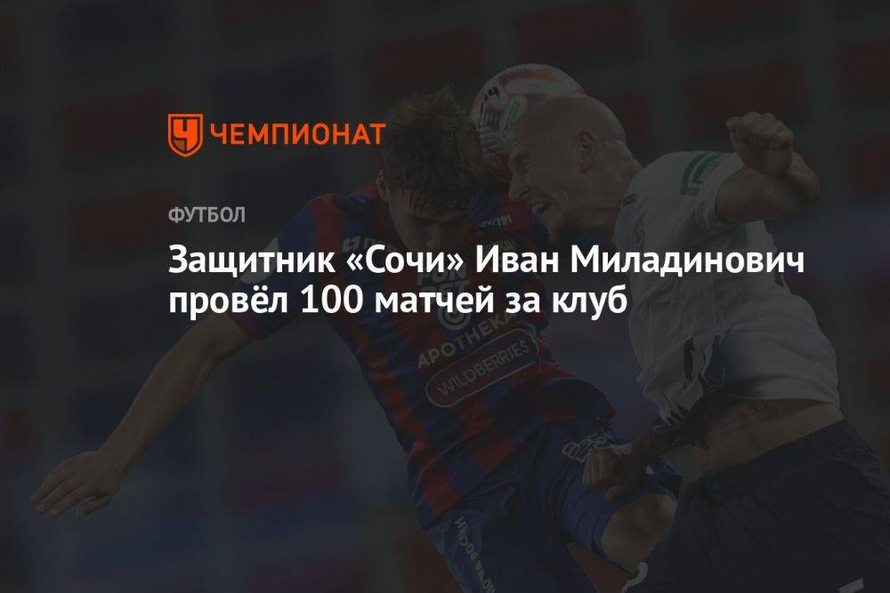 Защитник «Сочи» Иван Миладинович провёл 100 матчей за клуб
