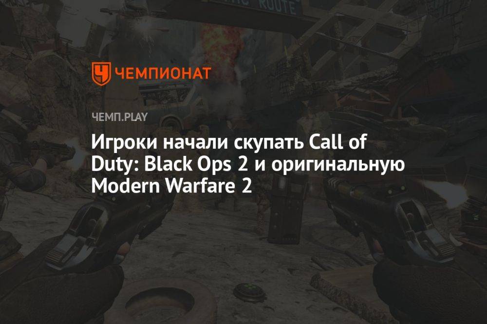 Игроки начали скупать Call of Duty: Black Ops 2 и оригинальную Modern Warfare 2