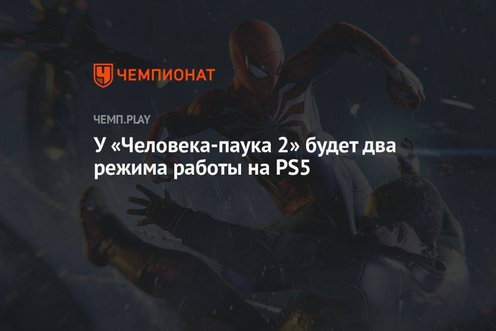 У «Человека-паука 2» на PS5 будут режимы с 30 FPS и 60 FPS