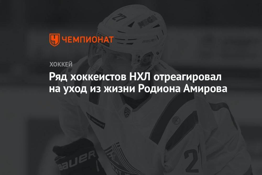 Ряд хоккеистов НХЛ отреагировал на уход из жизни Родиона Амирова