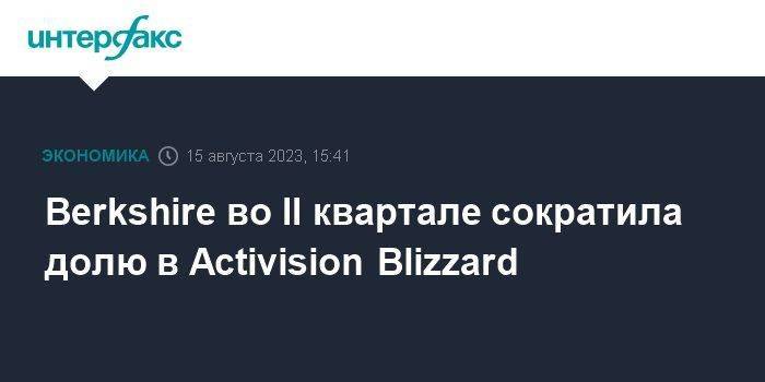 Berkshire во II квартале сократила долю в Activision Blizzard