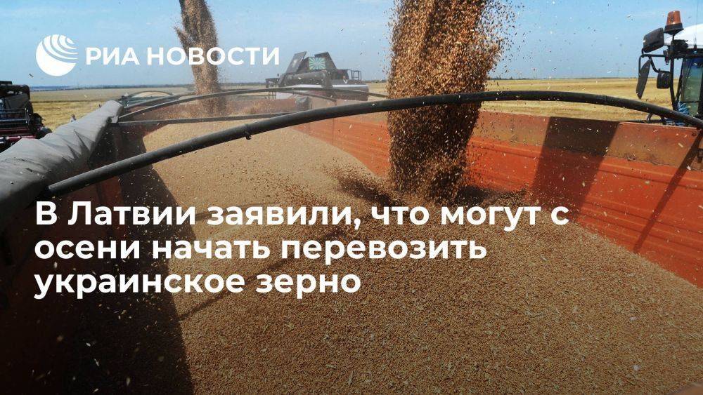 В Латвии заявили, что скоро смогут перевозить до миллиона тонн украинского зерна