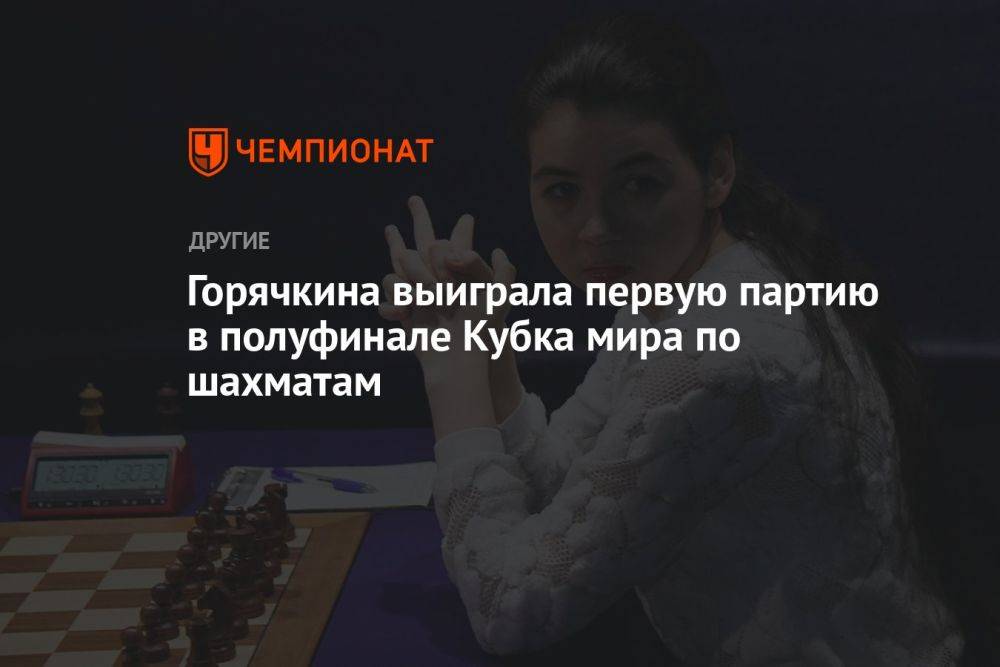 Горячкина выиграла первую партию в полуфинале Кубка мира по шахматам