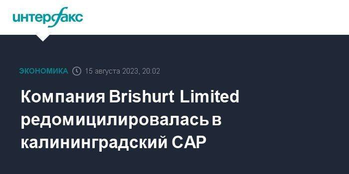 Компания Brishurt Limited редомицилировалась в калининградский САР