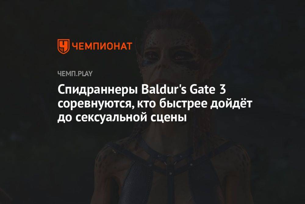Спидраннеры Baldur's Gate 3 соревнуются, кто быстрее дойдёт до сексуальной сцены