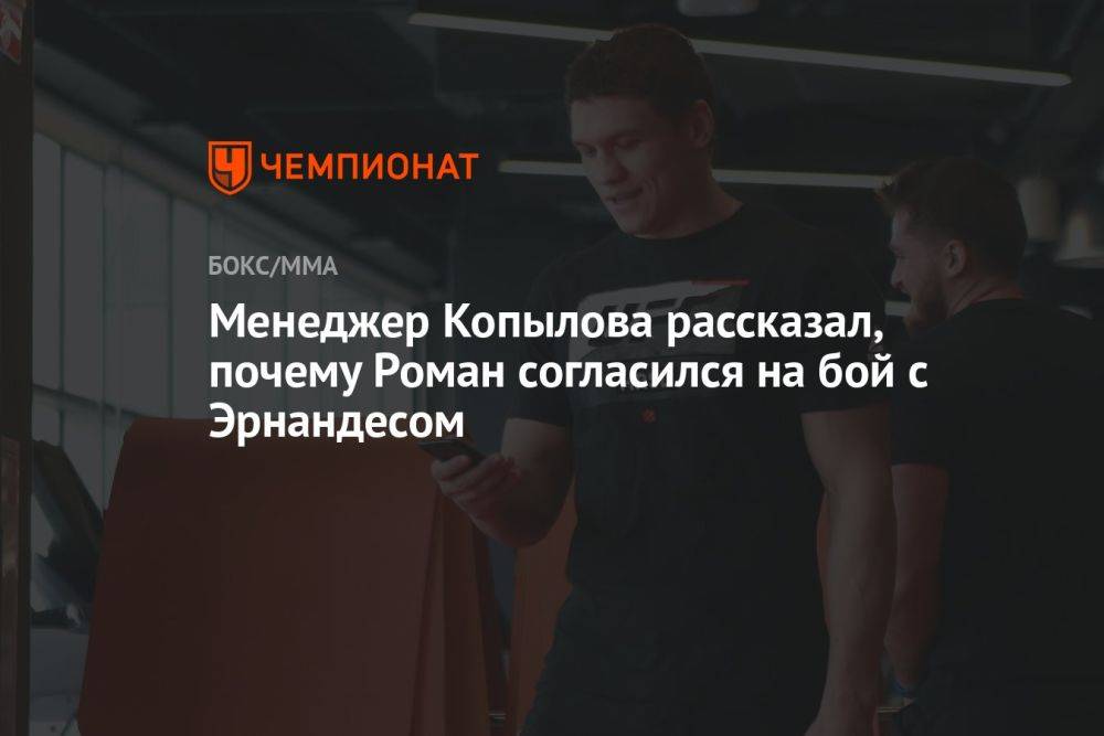 Менеджер Копылова рассказал, почему Роман согласился на бой с Эрнандесом