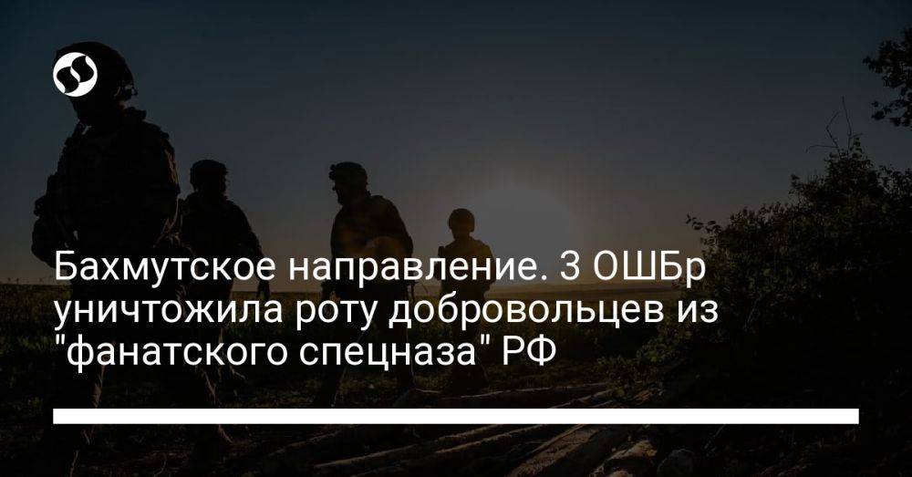 Бахмутское направление. 3 ОШБр уничтожила роту добровольцев из "фанатского спецназа" РФ