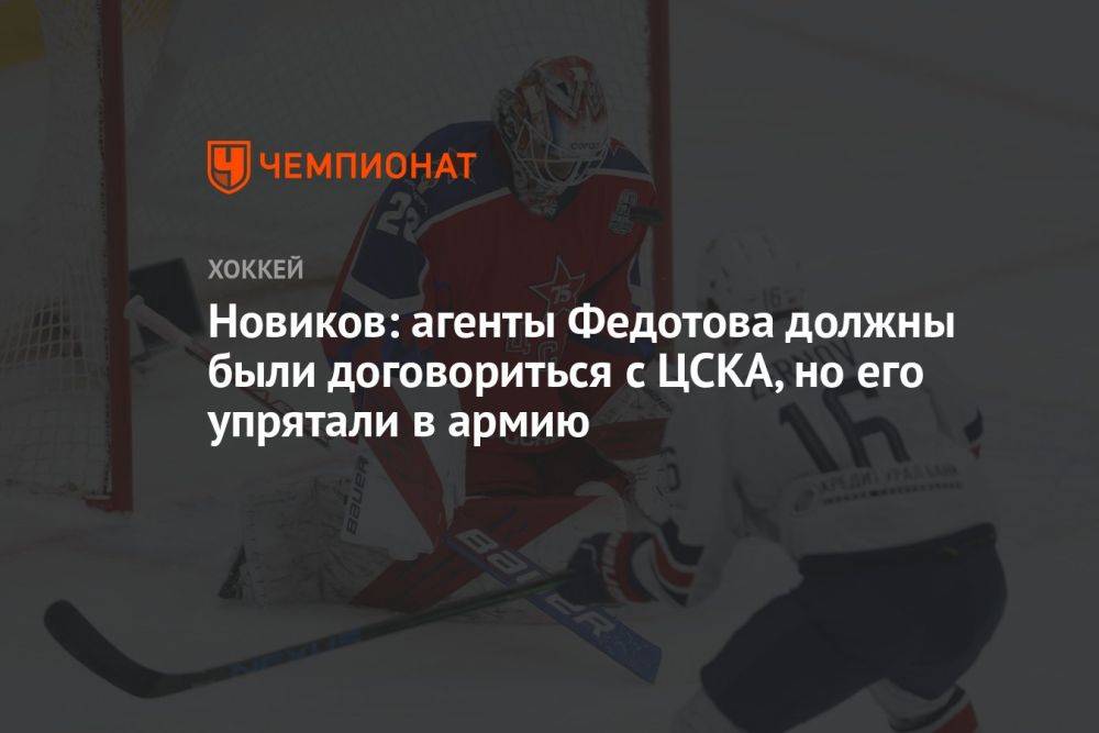 Новиков: агенты Федотова должны были договориться с ЦСКА, но его упрятали в армию